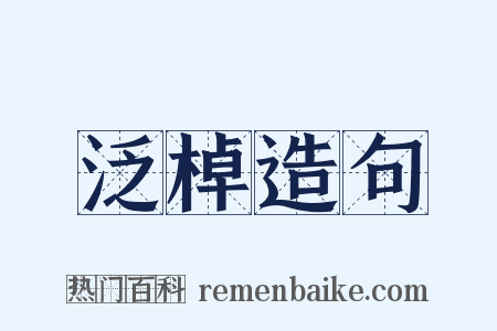 泛棹造句是什么意思的图片